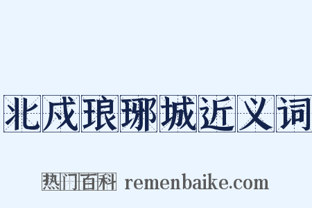 北戍琅琊城近义词是什么意思的图片